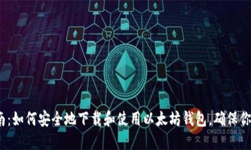 2023年最全指南:如何安全地下载和使用以太坊钱包,确保你的数字资产安全