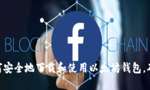 2023年最全指南:如何安全地下载和使用以太坊钱包,确保你的数字资产安全