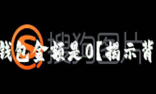 为什么比特币钱包金额是0？揭示背后的真实原因！