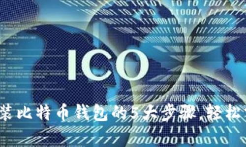 2023年手机上安装比特币钱包的5大步骤,轻松掌握安全存储技巧