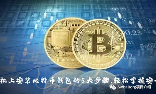 2023年手机上安装比特币钱包的5大步骤,轻松掌握安全存储技巧