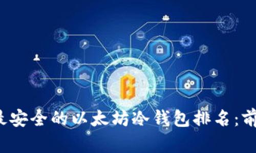 2023年最安全的以太坊冷钱包排名:前五名分析