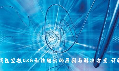 钱包空投OKB无法转出的原因与解决方案:详解