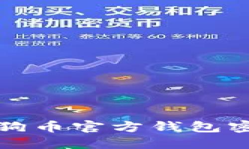 如何安全管理狗狗币官方钱包密钥:5个实用技巧