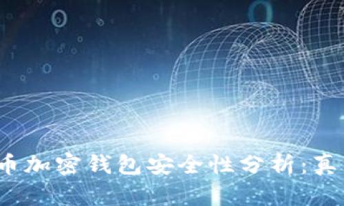 2023年比特币加密钱包安全性分析：真相与风险解读