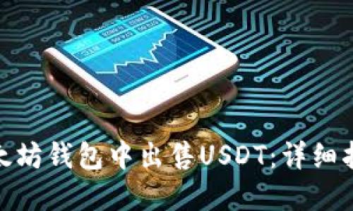 如何在以太坊钱包中出售USDT：详细指南与步骤