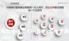 如何在小狐钱包中进行ETH转账：完整步