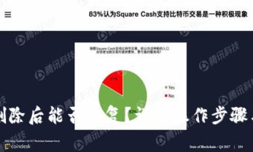 小狐钱包删除后能否恢复？详解操作步骤与注意事项