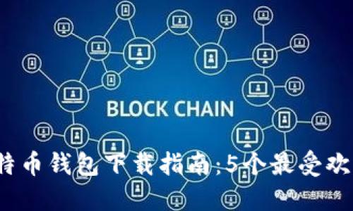 2023年中国比特币钱包下载指南:5个最受欢迎安全钱包推荐