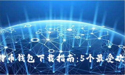 2023年中国比特币钱包下载指南:5个最受欢迎安全钱包推荐