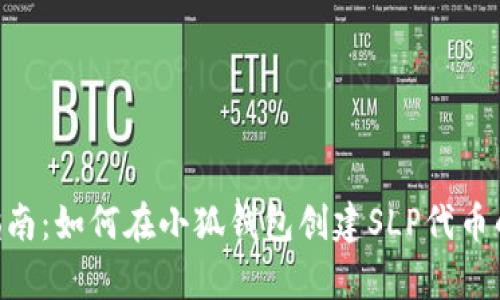 2023年完全指南:如何在小狐钱包创建SLP代币的5个简单步骤