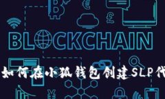 2023年完全指南：如何在小狐钱包创建