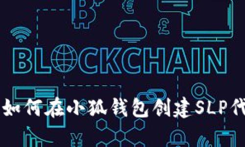 2023年完全指南:如何在小狐钱包创建SLP代币的5个简单步骤