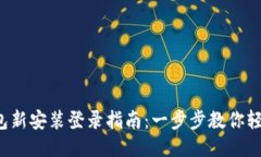 小狐钱包新安装登录指南：一步步教你