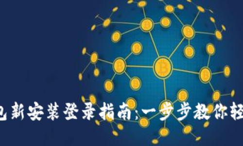 小狐钱包新安装登录指南:一步步教你轻松上手!