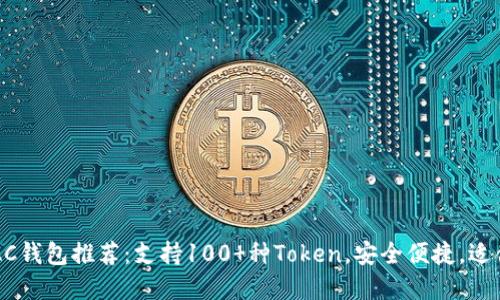 2023年最佳DAC钱包推荐:支持100 种Token,安全便捷,适合新手和投资者