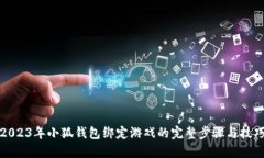 2023年小狐钱包绑定游戏的完整步骤与