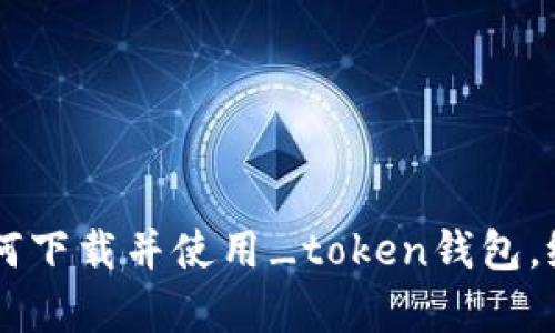 2023年最新：如何下载并使用_token钱包，给你5个简单步骤
