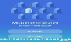 小狐钱包APP使用技巧：掌握这5个实用