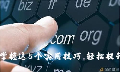 小狐钱包APP使用技巧:掌握这5个实用技巧,轻松提升你的数字资产管理能力