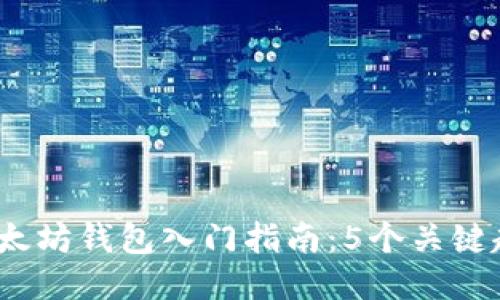 2023年以太坊钱包入门指南：5个关键趋势与技巧
