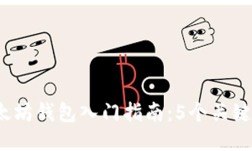 2023年以太坊钱包入门指南：5个关键趋势与技巧