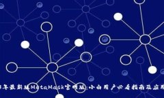 2023年最新版MetaMask官网版：小白用户必