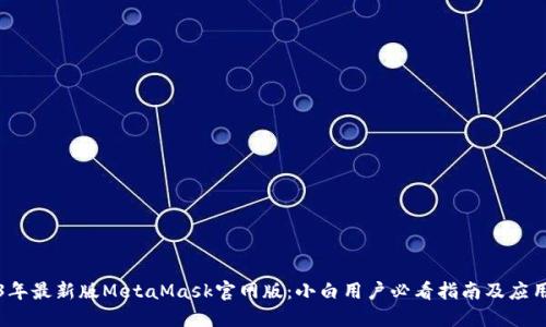 2023年最新版MetaMask官网版:小白用户必看指南及应用技巧