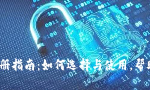 2023年以太坊钱包注册指南：如何选择与使用，帮助资产升值的实用技巧