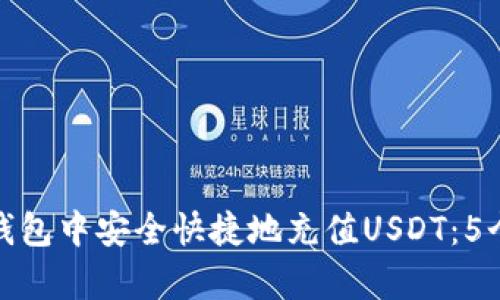 如何在TP钱包中安全快捷地充值USDT:5个简单步骤