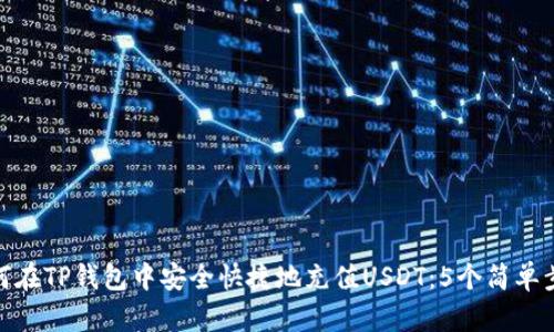 如何在TP钱包中安全快捷地充值USDT:5个简单步骤