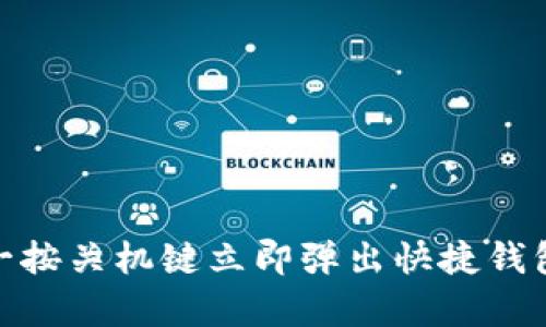 OPPO手机：如何一按关机键立即弹出快捷钱包的5个简单步骤