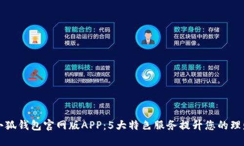 了解小狐钱包官网版APP:5大特色服务提升您的理财体验