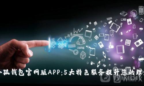 了解小狐钱包官网版APP:5大特色服务提升您的理财体验