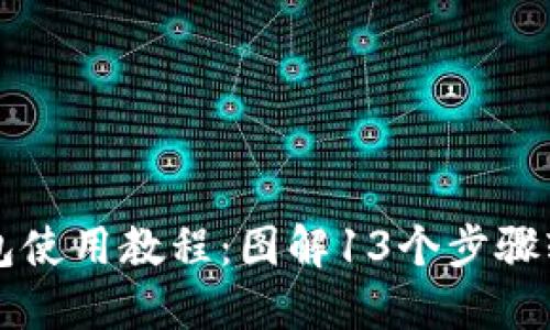 小狐钱包使用教程：图解13个步骤轻松上手