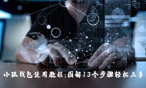 小狐钱包使用教程：图解13个步骤轻松上手