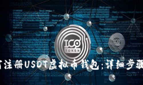 2023年如何注册USDT虚拟币钱包:详细步骤与实用技巧