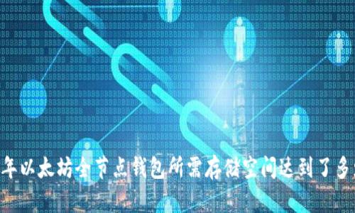 2023年以太坊全节点钱包所需存储空间达到了多少GB?