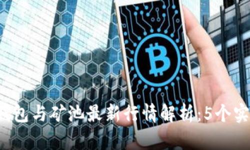 2023年以太坊钱包与矿池最新行情解析:5个实用指标助你决策