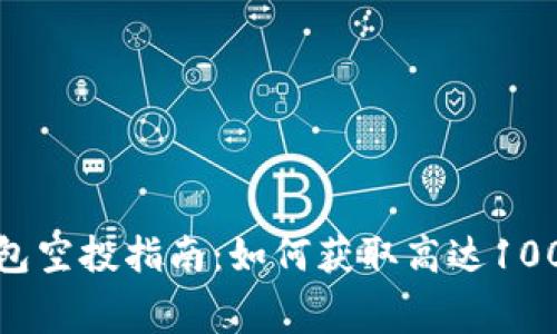 2023年以太坊钱包空投指南:如何获取高达1000美元的免费代币
