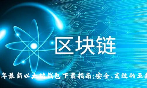 2023年最新以太坊钱包下载指南:安全、高效的五款推荐