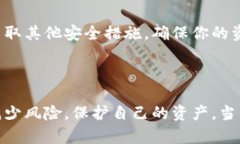   如何有效保护你的MetaMask钱包：7个实