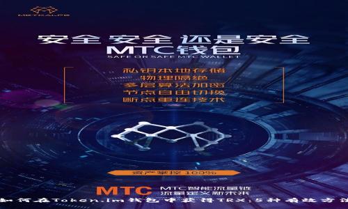 如何在Token.im钱包中获得TRX:5种有效方法