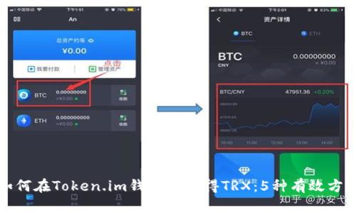 如何在Token.im钱包中获得TRX:5种有效方法
