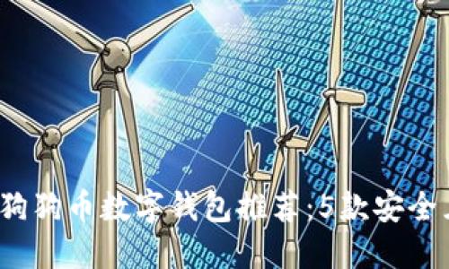 2023年最佳狗狗币数字钱包推荐：5款安全且易用的钱包