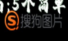 小狐钱包使用指南：5个简单步骤教你