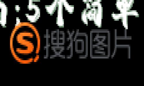 小狐钱包使用指南:5个简单步骤教你快速上手