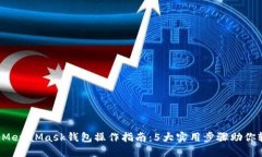 2023年MetaMask钱包操作指南：5大实用步