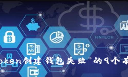 解决“Token创建钱包失败”的9个有效方法
