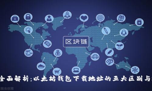 2023年全面解析:以太坊钱包下载地址的五大区别与选择指南